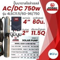 ราคา ส่งฟรี‼️ปั๊มน้ำบาดาลโซล่าเซลล์ Jodai โจได 2 ระบบ AC/DC 750w 1 แรง ใช้ 3-4แผง ปั๊มบาดาลโซล่าเซลล์ (8715879200)