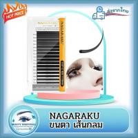 ราคา ขนตา เส้นกลม (เส้นต่อเส้น,จับช่อ) แบรนด์ NAGARAKU แท้ 100% แพ็คเกจใหม่ พร้อมส่งในไทย (42152248411)