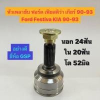 ราคา หัวเพลาขับ ฟอร์ด เฟสติว่า เกียร์ 90-93 Ford Festiva KIA 90-93 นอก 24ฟัน ใน 20ฟัน โต 52มิล อย่างดี ยี่ห้อ GSP (22649372846)