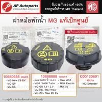 ราคา แท้ศูนย์ MG !! ฝาปิดหม้อพักน้ำ MG ทุกรุ่น MG3 MG4 MG5 MG6 MG HS GS ZS EP ES Extender / ฝาหม้อพักน้ำ (29709268872)