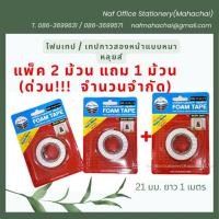 ราคา โฟมเทป / เทปกาวสองหน้าหนา หลุยส์เทป 21มม. x 1เมตร (แพ็ค 2+1 ม้วน) (26736567345)