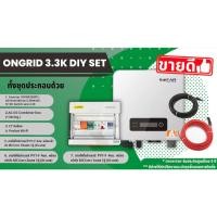 ราคา SOFAR ONGRID 3.3K DIY Set ชุดโซล่าเซลล์ระบบออนกริดพร้อมติดตั้ง ชุดติดตั้งด้วยตัวเอง อุปกรณ์ครบชุด (ยกเว้นแผงโซล่าร์) (22720412034)