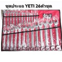 ราคา YETI ชุดประแจแหวนข้างปากตาย 26 ตัว/ชุด ชุดใหญ่ ชุดประแจ ประแจ (21573146193)