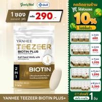 ราคา (มีส่งด่วน) Yanhee Teezeer Biotin Plus+ วิตามินบำรุงเส้นผมสูตรเข้มข้น ผมดก ลดปัญหาผมขาดหลุดร่วง (1ซอง/5เม็ด) (28182048502)