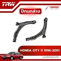 ราคา TRW ปีกนกล่าง R/L HONDA CITY ปี 1996-2001 ปีกนก ฮอนด้า ซิตี้ ช่วงล่างTRW (43672603634)