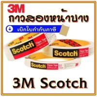 ราคา 3M Scotch กาว สองหน้า บาง เทปกาว 2 หน้าบาง เทปเยื่อ 12 / 18 / 24 MM. (2091508304)