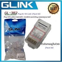 ราคา ส่งจากไทย GLINK GL-382 GL382 Plug RJ45 CAT6 ตัวจัดสายอยู่ในหัว RJ-45 Plug CAT6 แพ็ค 50ชิ้น พร้อมส่ง (15191536697)