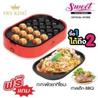 ราคา เครื่องทำทาโกะยากิ FRY KING รุ่น FR-C14 พร้อมกระทะ ยากิโซบะ (7802493275)