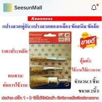 ราคา แปรงลวดแปรงลวดพู่กัน 1 แพ็ค 3ชิ้น (2นิ้ว) แปรงขัดลวด แปรงลวดทองเหลือง แปรงลวดขัดสนิม แปรงลวดพู่กันทองเหลือง แปรงขัดล้อ (27075520734)