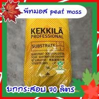 ราคา พีทมอส peat moss ยกกระสอบ 70 ลิตร วัสดุปลูกคุณภาพสูง นำเข้าจากฟินแลนด์ (8358884584)