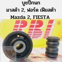 ราคา บูชปีกนก มาสด้า 2 ฟอร์ด เฟียสต้า Mazda 2 Ford Fiesta / บูชปีกนกล่าง Mazda 2 / บู๊ชปีกนกล่าง Fiesta / บูชปีกนก ล่าง RBI (9252322647)