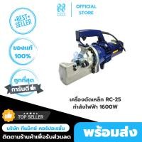 ราคา เครื่องตัดเหล็ก เครื่องตัดเหล็กเส้นไฟฟ้า 25 มิล ยี่ห้อ Shark รุ่น RC25 220V 1600 วัตต์ (40707835538)