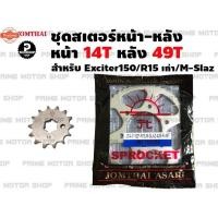 ราคา ชุดสเตอร์หน้าหลัง สเตอร์หน้า 14T สเตอร์หลัง 49T Jomthai สำหรั Yamaha R15 2015 / M-slaz / Exciter ชุดโซ่ โซ่ดำ โซ่ สเตอร (41613570032)