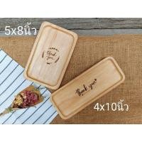 ราคา ถาดเช็คบิล ถาดไม้สี่เหลี่ยม ทำจากยางพารา ไม้จามจุรี ถาดวางขนม จานไม้ สลักชื่อ/เลเซอร์โลโก้ลูกค้าออกแบบเองได้นะคะ (22975796131)
