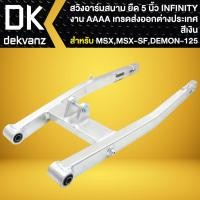 ราคา INFINITY สวิงอาร์มสนาม (ยืด 5 นิ้ว) ยืดพิเศษ **สีเงิน** สำหรับ MSXเก่า,MSX-SF, DEMON125 งานAAA เกรดส่งออก (27457475236)