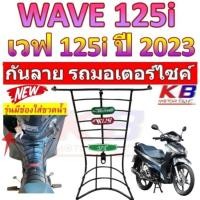 ราคา กันลาย Wave 125i ปี 2023 ตะแกรงกันลาย Honda Wave125i ปี 2023 ตะแกรง กันลายเวฟ125i กันลายเวฟ เหล็กกันลาย (21689909859)