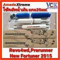 ราคา โช๊ค REVO 4WD,PRERUNNER TOYOTA แกน 20mm. COMFORT ⭐AmadaXtreme⭐โตโยต้า รีโว่ ตัวสูง (5819270313)
