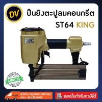 ราคา KING : ST64 ปืนลมยิงตะปูคอนกรีต แม็กลมคอนกรีต ปืนลม ปืนยิงตะปู ปืนยิงตะปูลม แม๊กลม แม็คลม แม๊คลม ปืนแม็กลม (23752973367)