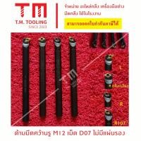 ราคา ด้ามมีดคว้านรู 12มิล เม็ดมีด D07 ไม่มีแผ่นรอง *แถมฟรีประแจ* (**ราคาด้ามไม่รวมเม็ดมีด) ***ราคา 1 ชิ้น/รายการ*** (22258831247)