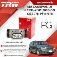ราคา TRW กระบอกเบรคหลัง LH/RH KIA CARNIVAL I,II ปี 1999-2001,2000-ON ขนาด 7/8''(1ชิ้น) (28706000854)