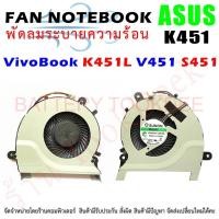 ราคา CPU FAN พัดลมโน๊ตบุ๊ค พัดลมระบายความร้อน ASUS Vivobook K451L V451 S451 (21281190669)