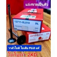 ราคา วาล์วโตโยต้า 2KD (VIGO2.50)ไอดี,ไอเสีย (ราคาต่อ1ตัว) (19417481515)