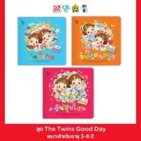 ราคา นิทาน ชุดรวม The Twins Good Day (43818986332)