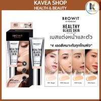 ราคา BROWIT เบสแต่งหน้าและตัว เฮลธ์ตี้กลาสสกินเฟสแอนด์บอดี้เบส 24ML มีให้เลือก 4 สี (40203481362)