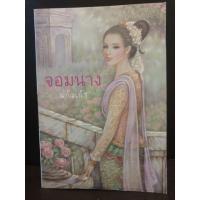 ราคา จอมนาง แก้วเก้า นิยายมือสอง (5630185305)
