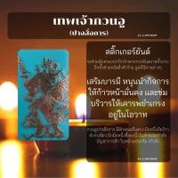 ราคา [พร้อมส่ง] เทพเจ้ากวนอูปางสั่งการ 28 สติกเกอร์ยันต์โลหะ หมายถึงหนุนนำกิจการให้ก้าวหน้ามั่นคง และข่มบริวารให้เคารพยำเกรง (21615626251)