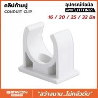 ราคา **ขายยกถุง** BEWON แคล้มก้ามปู แบบมิล ขนาด 16มม. 20มม. 25มม. 32มม. คลิปก้ามปู อุปกรณ์ท่อ (41968038086)