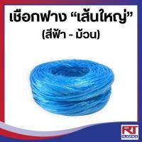 ราคา เชือกฟาง เส้นใหญ่ สีฟ้า เกรด A [ม้วน] (9788440911)