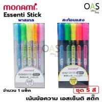 ราคา MONAMI Essenti Stick ปากกาเน้นข้อความ เอสเซ็นติ สติ๊ก ชุด 5 สี (1620228167)