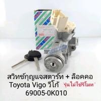 ราคา สวิทช์กุญแจ Vigoวีโก้ ชุดสวิทช์กุญแจสตาร์ท + ล็อคคอ Toyota Vigo วีโก้(รุ่นไม่มีรีโมท) 69005-0K010 (15590969794)