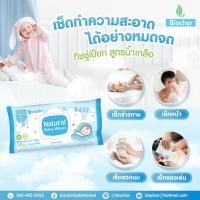 ราคา Biocher ผ้าเปียก (สูตรน้ำเกลือ) ขนาด80แผ่น (29420113126)