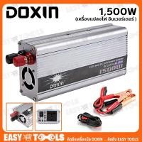 ราคา DOXIN เครื่องแปลงไฟ อินเวอร์เตอร์ (Power Inverter) 500W , 1000W และ 1500W ⚡ ตัวแปลงกระแสไฟฟ้าในรถ เป็นไฟบ้าน ⚡ (7058301338)