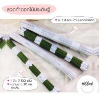 ราคา ลวด ลวดทำดอกไม้ งาน DIY NO. 20, 22, 24, 26, 28, 30 Flower Wire Artificial Flowers DIY (9900949072)