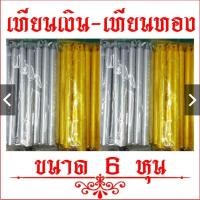 ราคา เทียนเงิน เทียนทอง หนักบาท 6 หุน พร้อมส่ง (7746656419)
