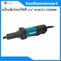 ราคา เครื่องเจียรแกนไฟฟ้า 1/4 นิ้ว MAKITA รุ่น GD0600 (2576411927)
