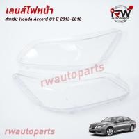 ราคา ฝาครอบเลนส์ไฟหน้า/พลาสติกครอบเลนส์ไฟหน้า HONDA ACCORD G9 ปี 2013-2018 (ราคาต่อคู่) (8811539334)