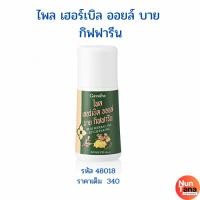 ราคา ไพล เฮอร์เบิล ออยล์ บาย กิฟฟารีน น้ำมันสมุนไพรสำหรับนวด (27562308330)