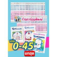 ราคา โดราเอมอน เล่ม 1-45 จบ + เล่ม 0 (ยกชุด) หนังสือ การ์ตูน มังงะ Doraemon โดเรมอน โดราเอมอน ned พี่พงษ์ (22701371702)