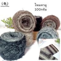 ราคา ไหมโมแฮร์แฟนซี ไหมพรมคามู ขนาด 100 กรัม ด้ายดี ไหมพรมขนสัตว์ เหมาะทำผมตุ๊กตา พรมถัก มี 2 สี (19109100377)