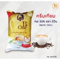 ราคา ถูกสุด! ครีมเทียม บีวัน B One 1,000 กรัม ครีมเทียม Fat 33% 1 กก. ตรา บี วัน บีวัน (13254263836)