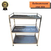 ราคา ชั้นสแตนเลส 304 รุ่นแผ่นเรียบ วางของ คว่ำจาน ขนาด 40x80x100cm (8413016338)