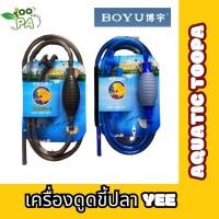 ราคา อุปกรณ์ถ่ายน้ำตู้ปลา​ ที่ดูดขี้ปลา กาลักน้ำ BOYU รุ่น BY28 (25173135329)