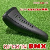ราคา เบาะอาน BMX สำหรับจักรยาน BMX (9671038765)