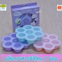ราคา เกรซคิดส์ Gracekids บล็อคเก็บอาหารซิลิโคนบล็อคกลม 7 ช่อง (2010162971)