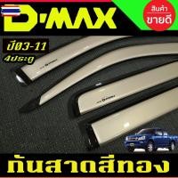 ราคา กันสาด กันสาดประตู กันลม คิ้ว สีทอง รุ่น 4ประตู อีซูซุ ดีแม็ก Isuzu Dmax D-max 2003 2004 2005 2006 2007 2008 2009 2010 2 (57650289295)