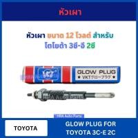ราคา หัวเผา PT-154 VKT สำหรับ TOYOTA 3C-E 2C โตโยต้า 3ซี อี 2ซี หัวเผารถ หัวเผารถยนต์ รถยนต์ ส่งไว อย่างดี (28078974171)